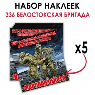 Набор наклеек 336 ОБрМП