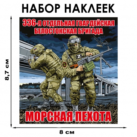 Набор наклеек 336 ОБрМП