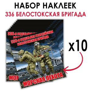 Набор наклеек 336 ОБрМП