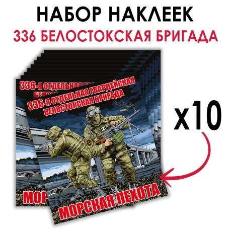 Набор наклеек 336 ОБрМП