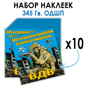 Набор наклеек 345 Гв. ОДШП