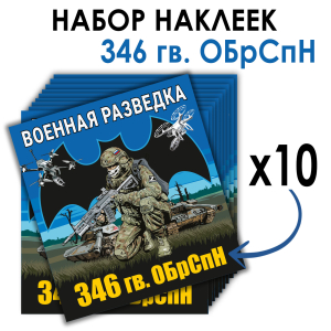 Набор наклеек 346 Гв. ОБрСпН
