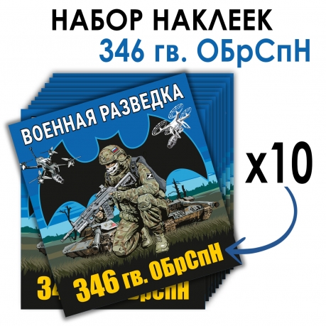 Набор наклеек 346 Гв. ОБрСпН