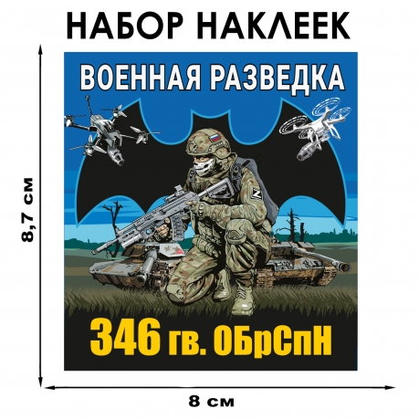 Набор наклеек 346 Гв. ОБрСпН