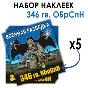 Набор наклеек 346 Гв. ОБрСпН