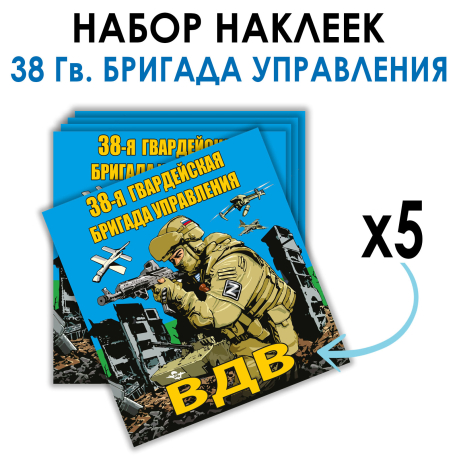 Набор наклеек "38 Гв. бригада управления ВДВ"