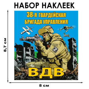 Набор наклеек "38 Гв. бригада управления ВДВ"