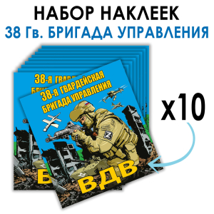 Набор наклеек "38 Гв. бригада управления ВДВ"