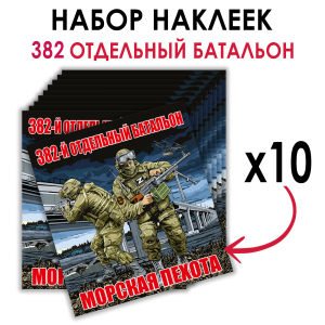 Набор наклеек 382 ОБМП