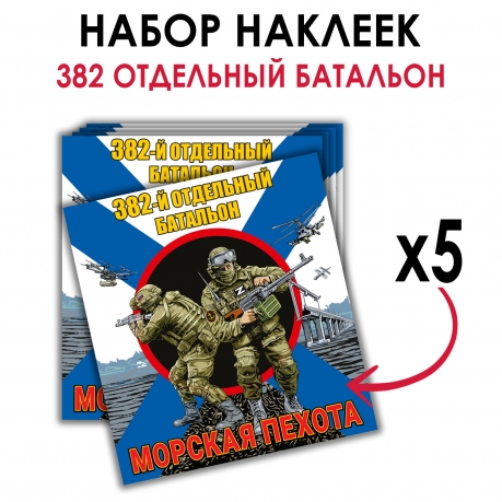 Набор наклеек "382 отдельный батальон Морской пехоты"