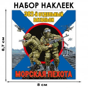 Набор наклеек "382 отдельный батальон Морской пехоты"