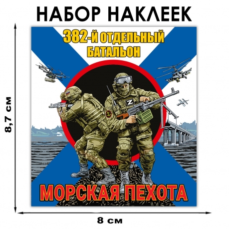 Набор наклеек "382 отдельный батальон Морской пехоты"