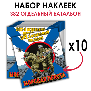 Набор наклеек "382 отдельный батальон Морской пехоты"