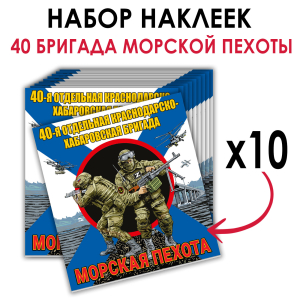 Набор наклеек "40 бригада Морской пехоты"