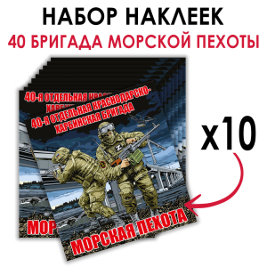 Набор наклеек 40 ОБрМП