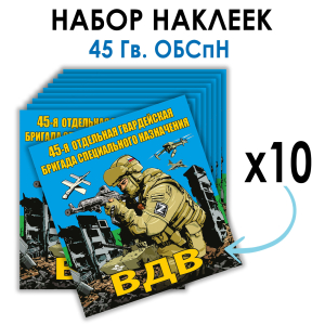 Набор наклеек 45 Гв. ОБрСпН ВДВ