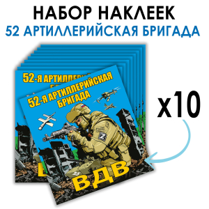 Набор наклеек "52 артиллерийская бригада ВДВ"