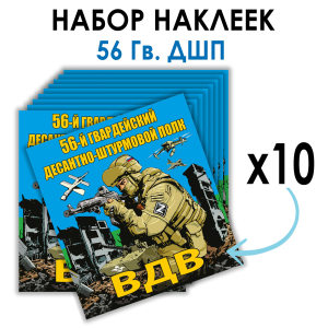 Набор наклеек 56 Гв. ДШП