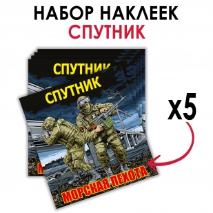 Набор наклеек "61 Гв. ОБрМП - Спутник"