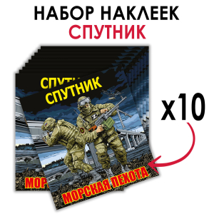 Набор наклеек "61 Гв. ОБрМП - Спутник"