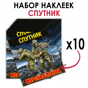 Набор наклеек "61 Гв. ОБрМП - Спутник"