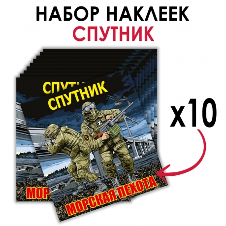 Набор наклеек "61 Гв. ОБрМП - Спутник"