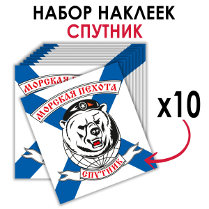 Набор наклеек "61-я отдельная бригада Морской пехоты"