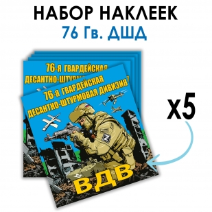 Набор наклеек 76 Гв. ДШД