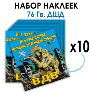 Набор наклеек 76 Гв. ДШД