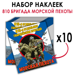 Набор наклеек "810 бригада Морской пехоты"