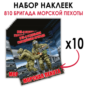 Набор наклеек 810 ОБрМП