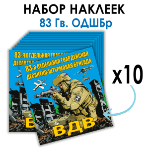 Набор наклеек 83 Гв. ОДШБр