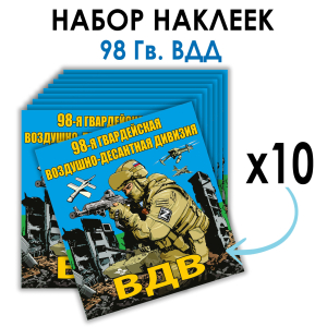 Набор наклеек 98 Гв. ВДД