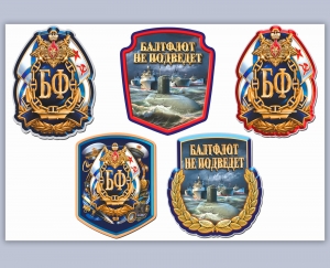 Набор наклеек на авто "Балтфлот не подведет"