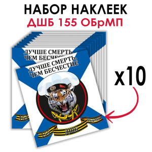 Набор наклеек "Десантно-штурмовой батальон 155 ОБрМП"
