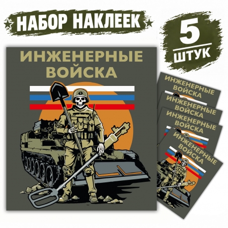Набор наклеек "Инженерные войска" (винил, 8.7х8 см)