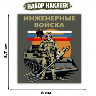 Набор наклеек "Инженерные войска" (винил, 8.7х8 см)