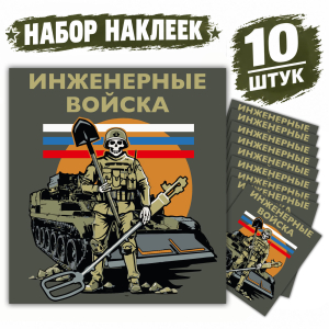 Набор наклеек "Инженерные войска" (винил, 8.7х8 см)