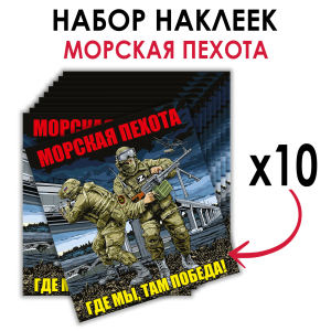 Набор наклеек "Морская пехота - Где мы, там Победа!"