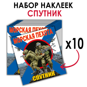 Набор наклеек "Морская пехота Спутника"