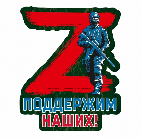 Наклейка на автомобиль Операция Z "Поддержим наших" (20х16 см)