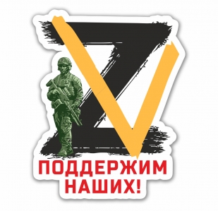Наклейка на авто ZV "Поддержим наших!" (20х17 см) 