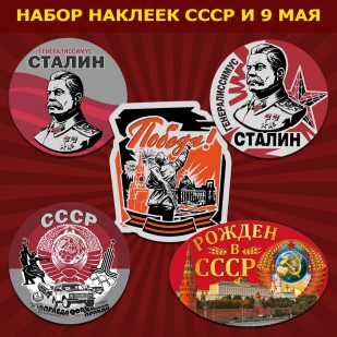 Набор наклеек "СССР и 9 мая"