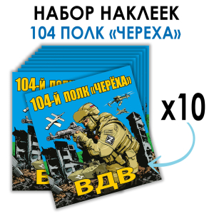 Набор наклеек ВДВ "104 полк Череха"