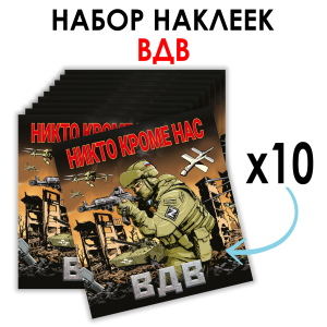 Набор наклеек ВДВ "Никто, кроме нас"