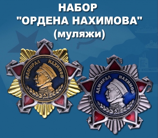 Набор "Ордена Нахимова"