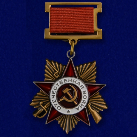 Орден Отечественной войны 1 степени №660