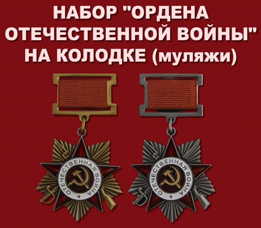 Набор "Ордена Отечественной войны" на колодке