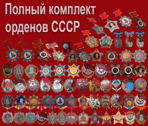 Набор "Ордена СССР"