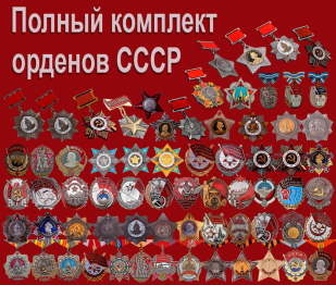Набор Ордена СССР
